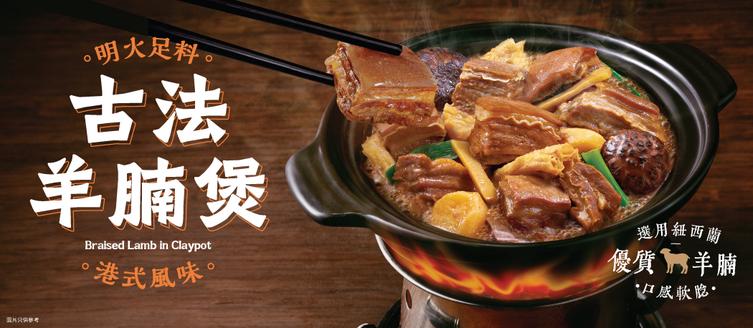 4. 大快活古法羊腩煲 自選原煲/明火即熱 4. 大快活古法羊腩煲 自選原煲/明火即熱