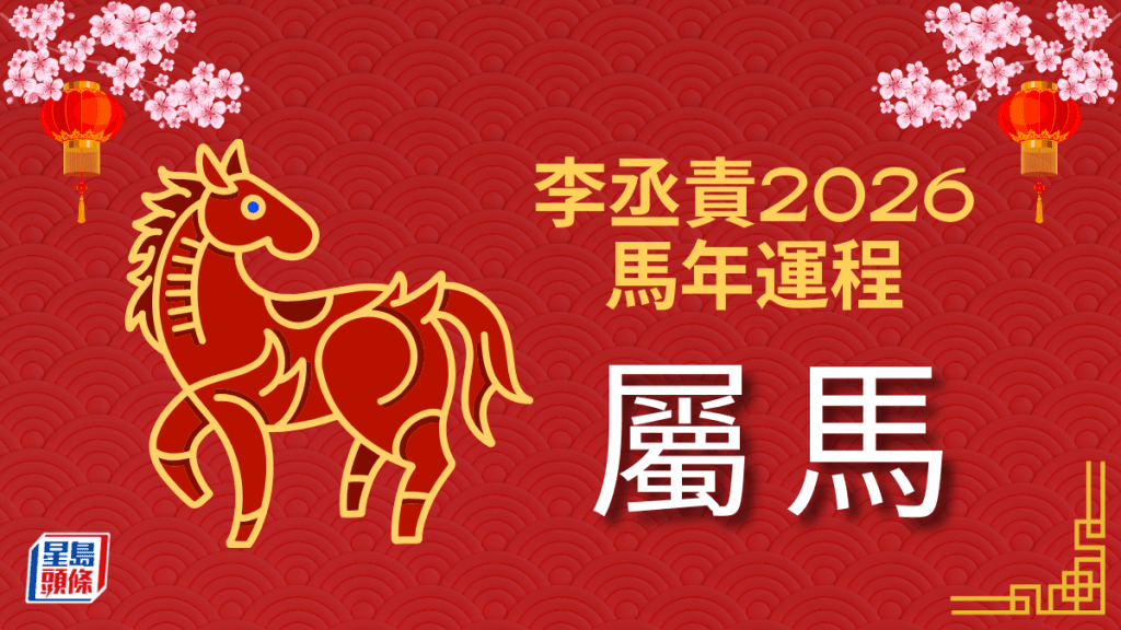 李丞责2026马年运程｜属马值太岁之年 挑战中求稳定 把握事业良机