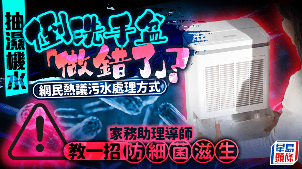 抽濕機水倒洗手盆「做錯了」？網民熱議污水處理方式 家務助理導師教一招防細菌滋生