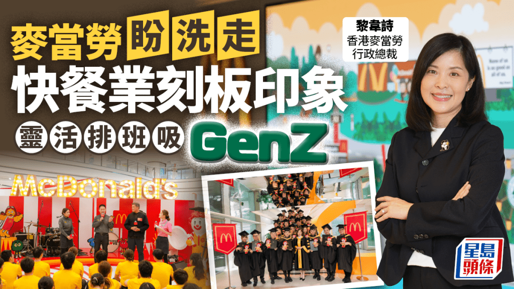 麥當勞盼洗走快餐業刻板印象 靈活排班吸GenZ 