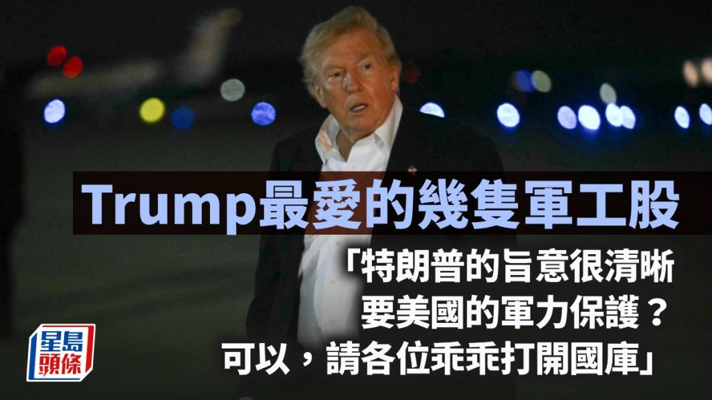 Trump最爱的几只军工股｜蓝血工厂
