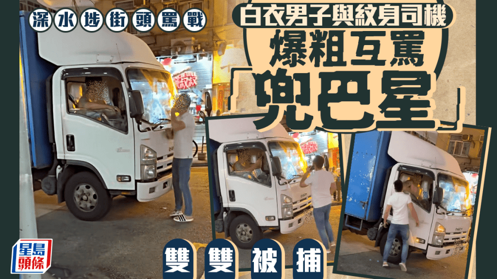 怒火街頭 深水埗紋身司機掌摑白衣男 警拘兩男