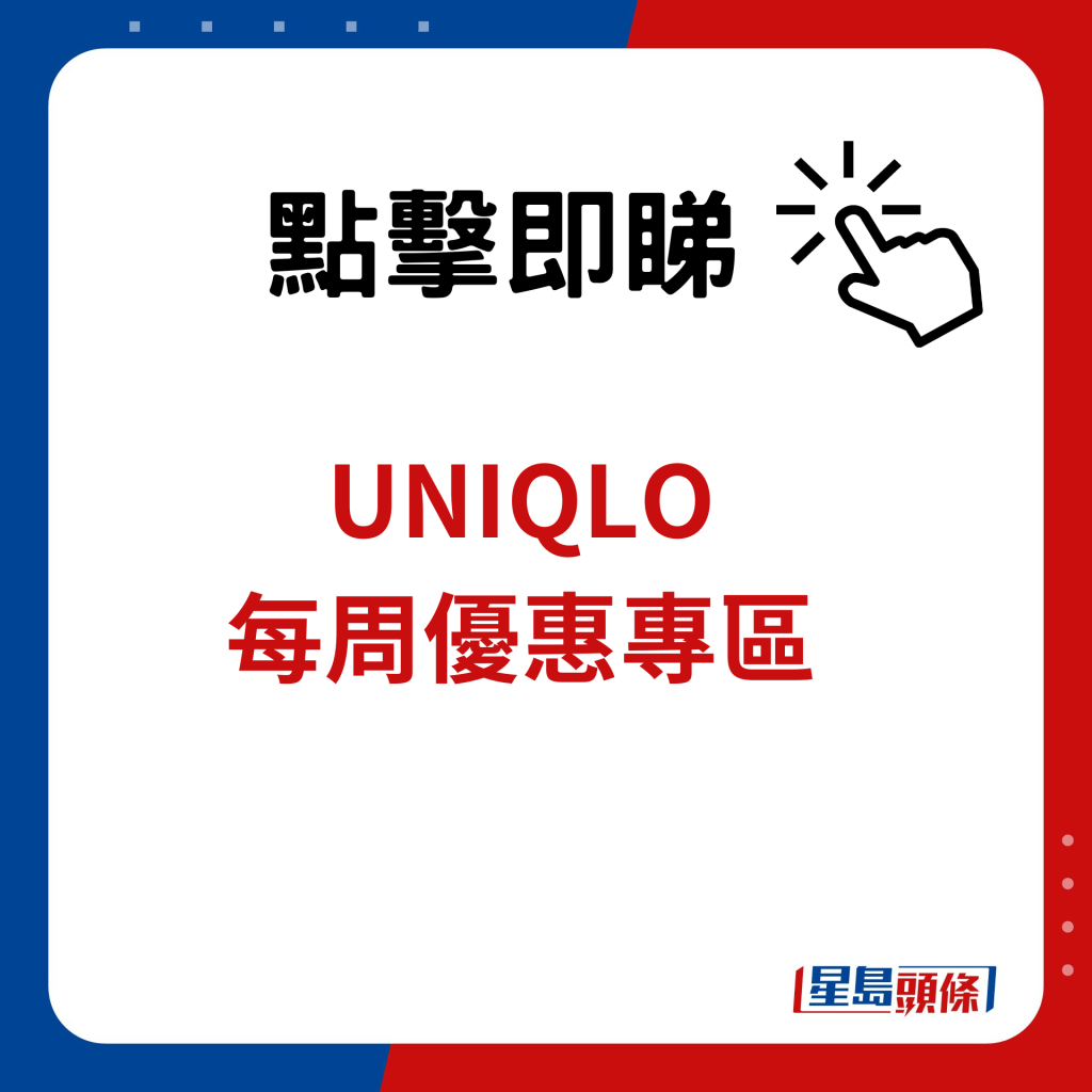 UNIQLO每周优惠专区｜