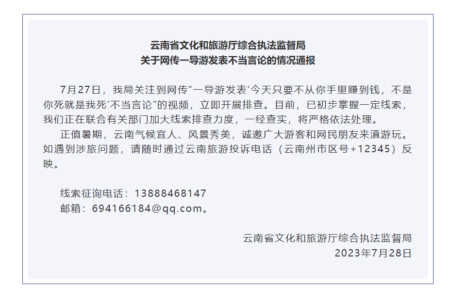 雲南省文化和旅遊廳通報正調查事件。