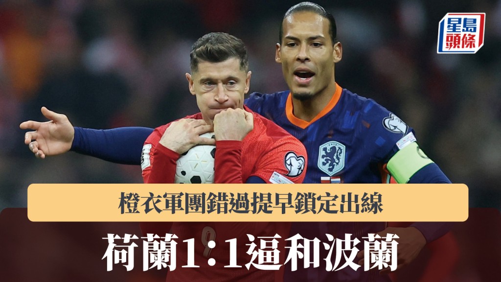 世杯外｜荷兰1：1逼和波兰 错过提早锁定出线。路透社