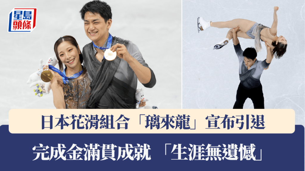 日本花滑組合「璃來龍」宣布引退。
