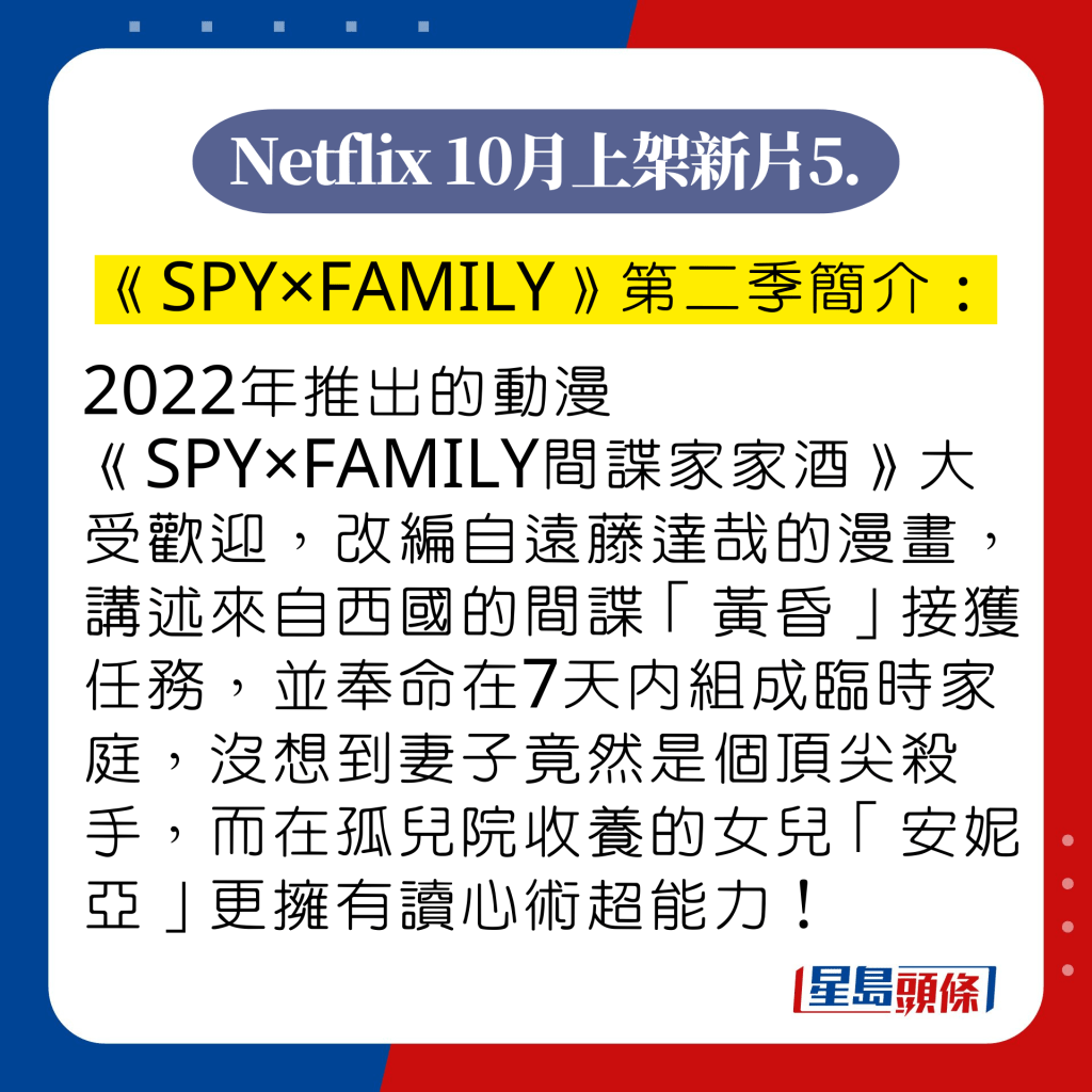 Netflix 10月動漫推介5.《SPY×FAMILY間諜家家酒》第二季