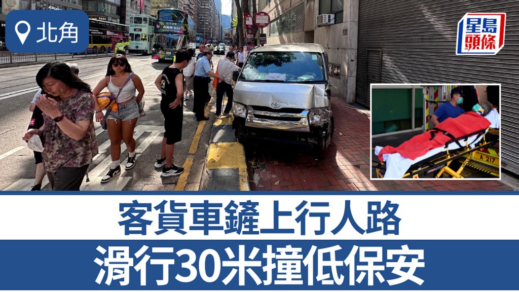 北角客貨車鏟上行人路滑行30米撞低保安員 無途人受傷呼好彩