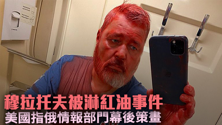 美國指穆拉托夫被淋紅油襲擊事件，是由俄羅斯情報部門策畫。AP資料圖片