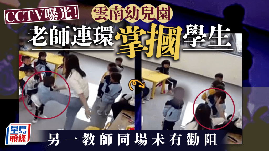 雲南幼園老師變「拳師」連環摑學生 CCTV片流出即被解僱