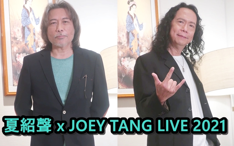 夏韶聲和Joey Tang談及外星人來地球的話題,促成合作演唱會。