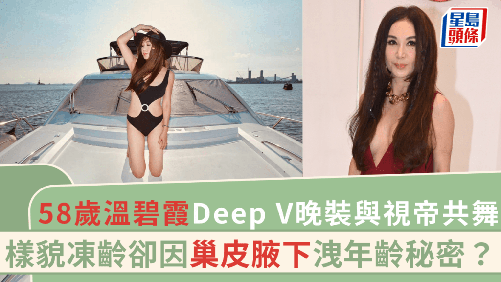 58歲溫碧霞Deep V晚裝露出巢皮腋下與視帝共舞 鬆弛狀態被指曝露年紀？