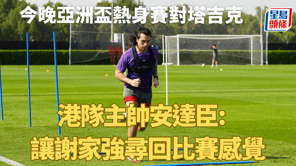 謝家強今晚將正選上陣。(香港足總圖片)