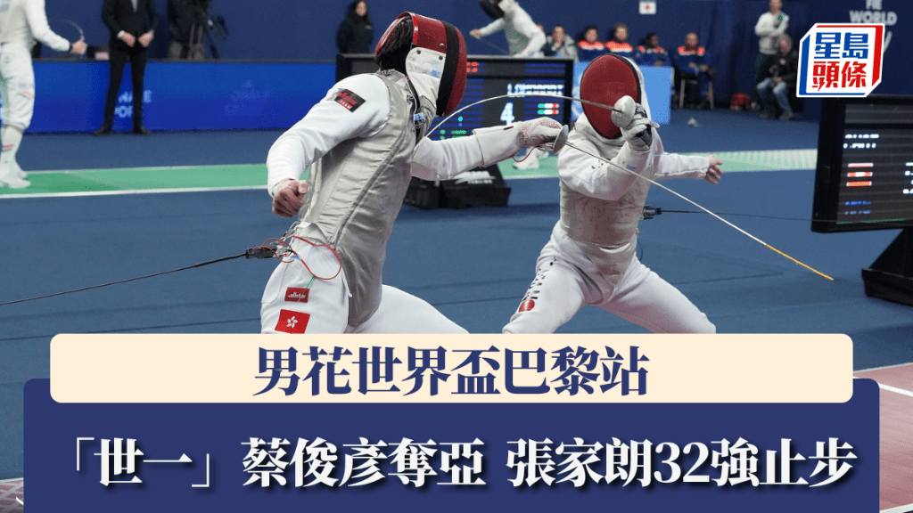 男花世界盃巴黎站，蔡俊彥取得亞軍。國際劍聯圖片