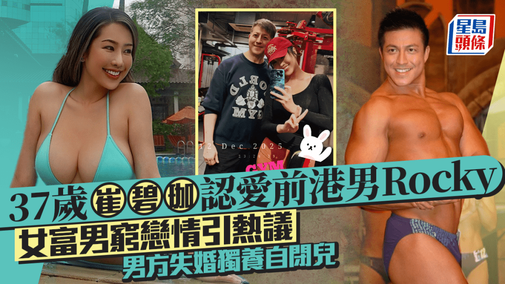 37歲崔碧珈認愛前港男Rocky鄭健樂 女富男窮戀情引熱議  男方失婚獨養自閉兒