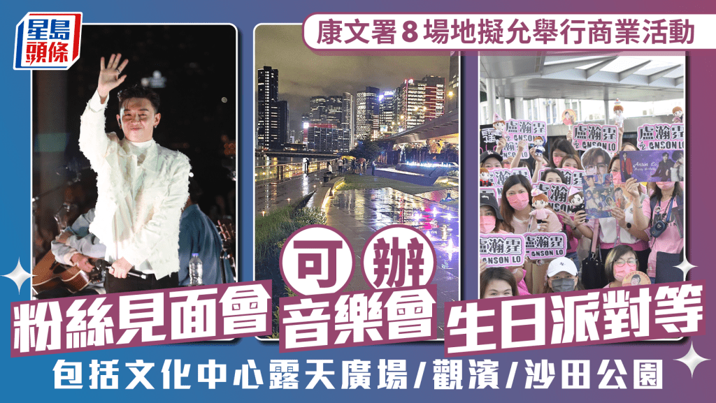 康文署8場地引入市場營運模式 包括文化中心露天廣場及觀濱 可辦「粉絲」見面會、生日派對等