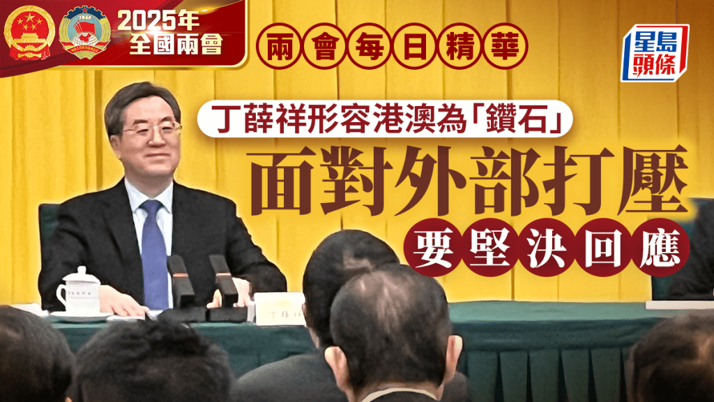 兩會每日精華｜丁薛祥晤政協 形容港澳為「鑽石」 面對外部打壓要堅決回應