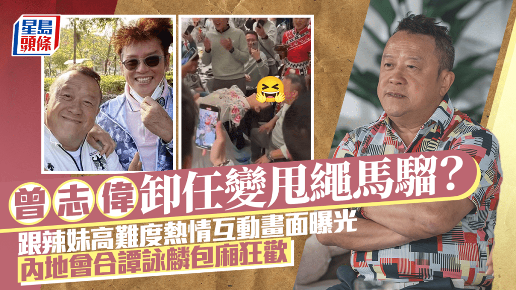 曾志偉卸任變甩繩馬騮？跟辣妹高難度熱情互動畫面曝光 內地會合譚詠麟包廂狂歡