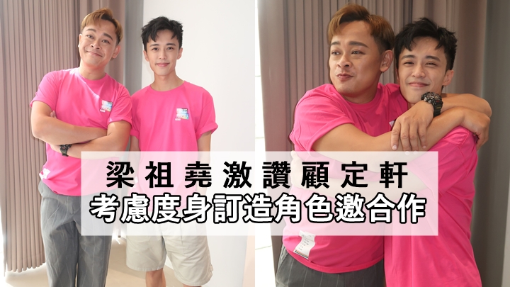 想睇合作嘅，但顾定轩要操返大只啲。
