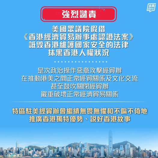 特區政府強烈譴責美國國會詆毁香港國安法律及抹黑香港人權狀況。添馬台facebook圖片