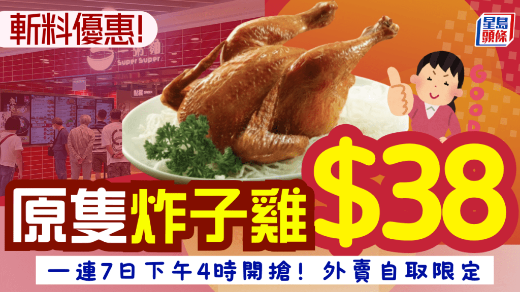 連鎖快餐斬料優惠！$38歎原隻炸子雞 一連7日限時開搶 