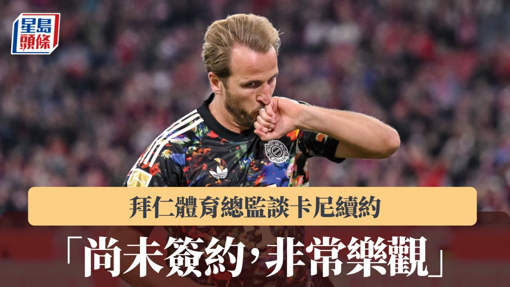 德甲｜拜仁体育总监谈卡尼续约 「尚未签约，非常乐观」。法新社