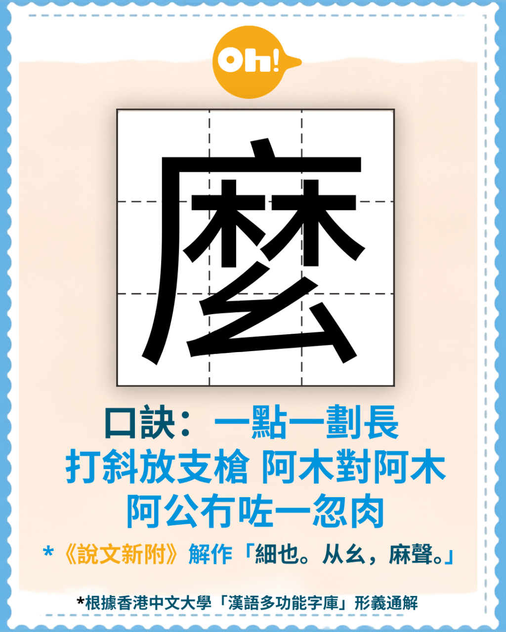 「么/么」的识字口诀:一点一划长,打斜放支枪,阿木对阿木,阿公冇咗一忽肉(《Oh!爸妈》制图) 「么/么」的识字口诀:一点一划长,打斜放支枪,阿木对阿木,阿公冇咗一忽肉(《Oh!爸妈》制图)