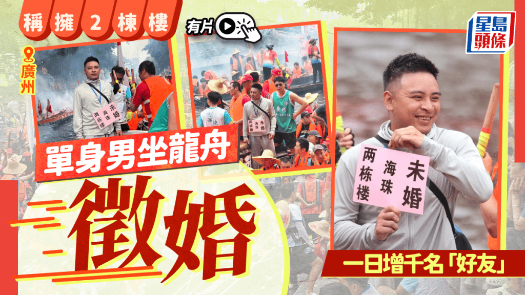鑽石王老五︱擁兩棟樓廣州男搵老婆 坐龍舟徵婚一日即增千名「好友」︱有片