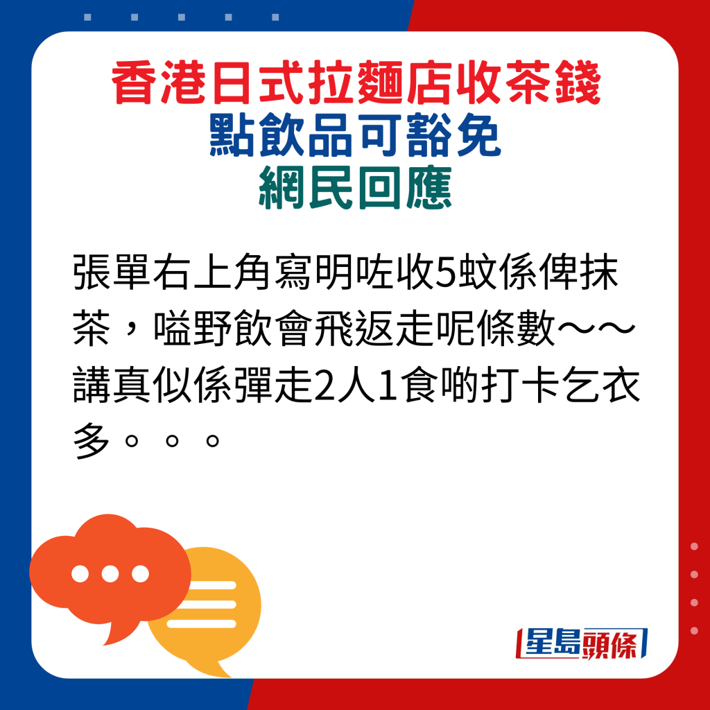 網民回應：張單右上角寫明咗收5蚊係俾抹茶，嗌野飲會飛返走呢條數～～講真似係彈走2人1食啲打卡乞衣多。。。