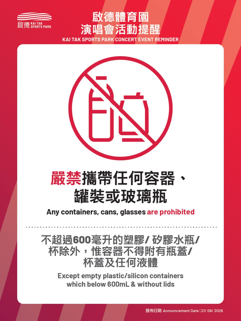 放寬攜無蓋空水樽,容器不能附有瓶蓋或裝有任何液體。啟德體育園 放寬攜無蓋空水樽,容器不能附有瓶蓋或裝有任何液體。啟德體育園