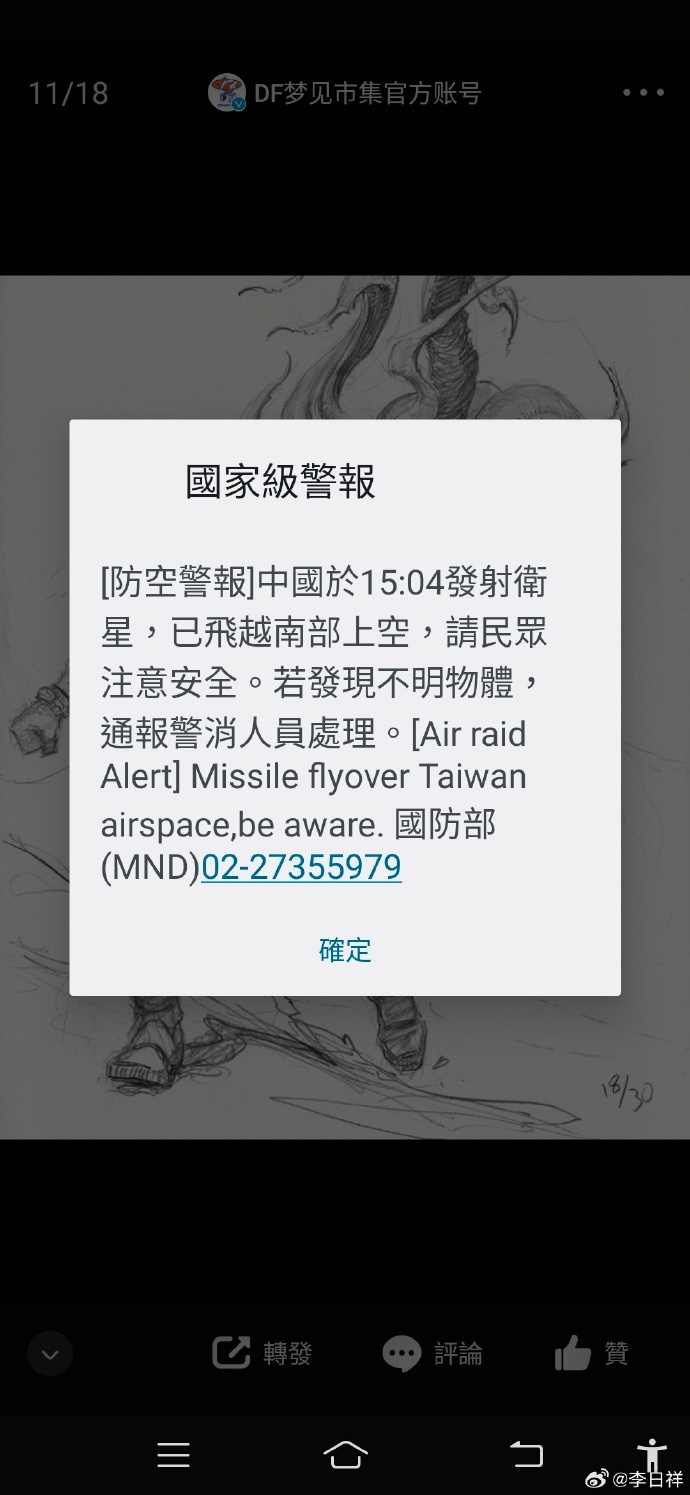 台灣國防部發出「國家級警報」，稱大陸發射衛星經過台南部。