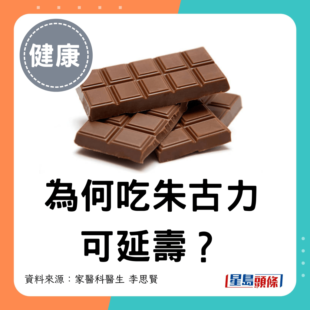 為何吃朱古力可延壽？