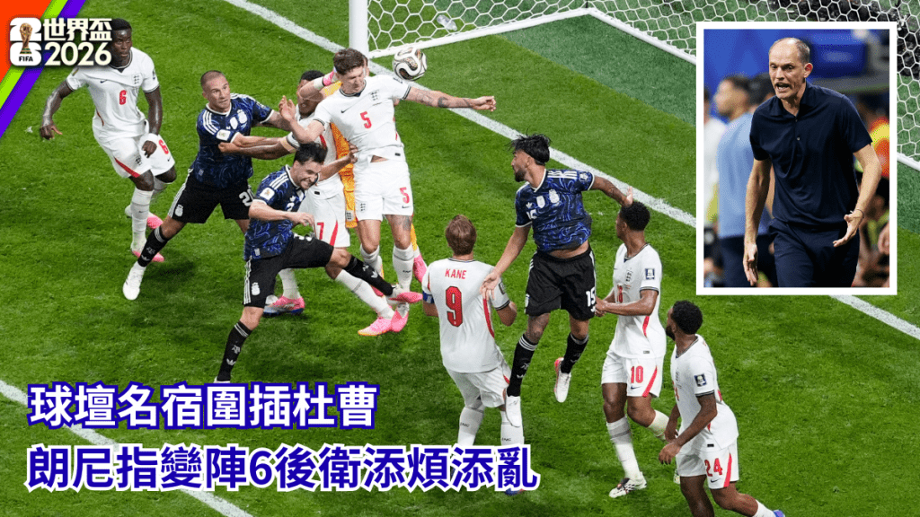 球坛名宿围插杜曹，朗尼指变阵6后卫添烦添乱。路透社