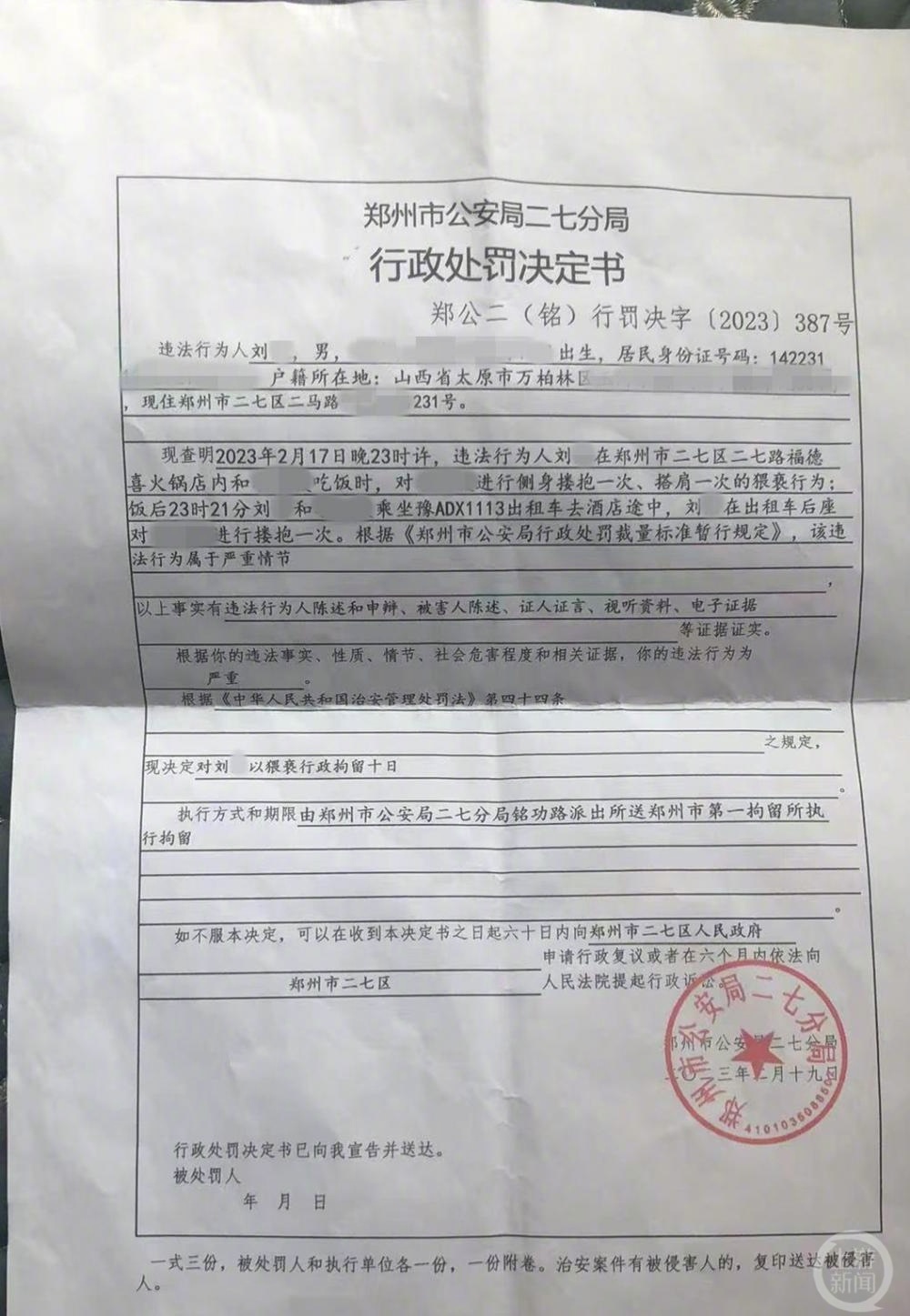 从山西到郑州办案的民警刘某涉嫌猥亵，被郑州市公安局二七分局处以行政行政拘留10日。网图