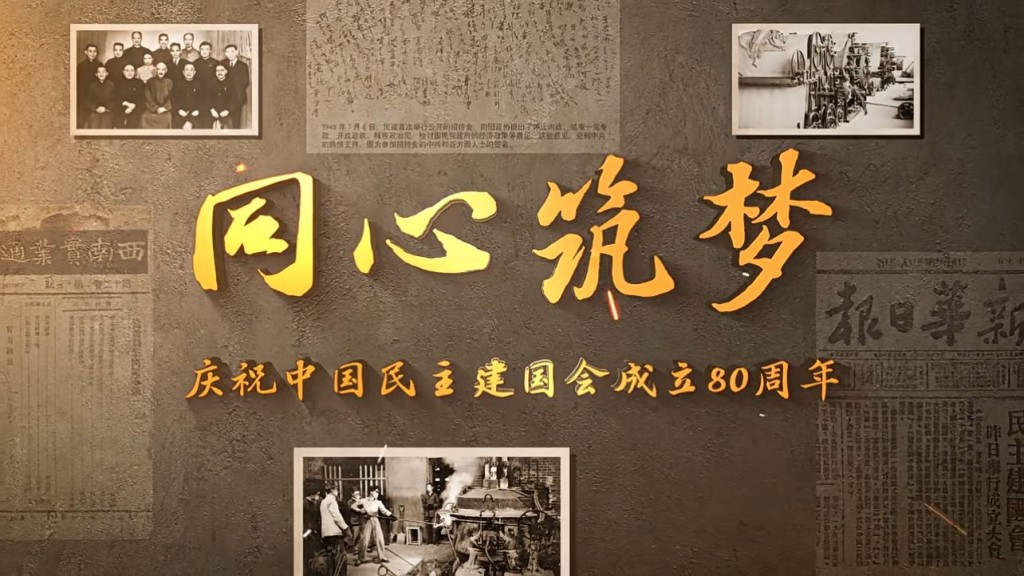 中新社拍攝「同心築夢——慶祝中國民主建國會成立八十周年」紀念片。