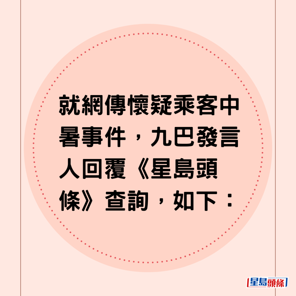 就網傳懷疑乘客中暑事件，九巴發言人回覆《星島頭條》查詢，如下：