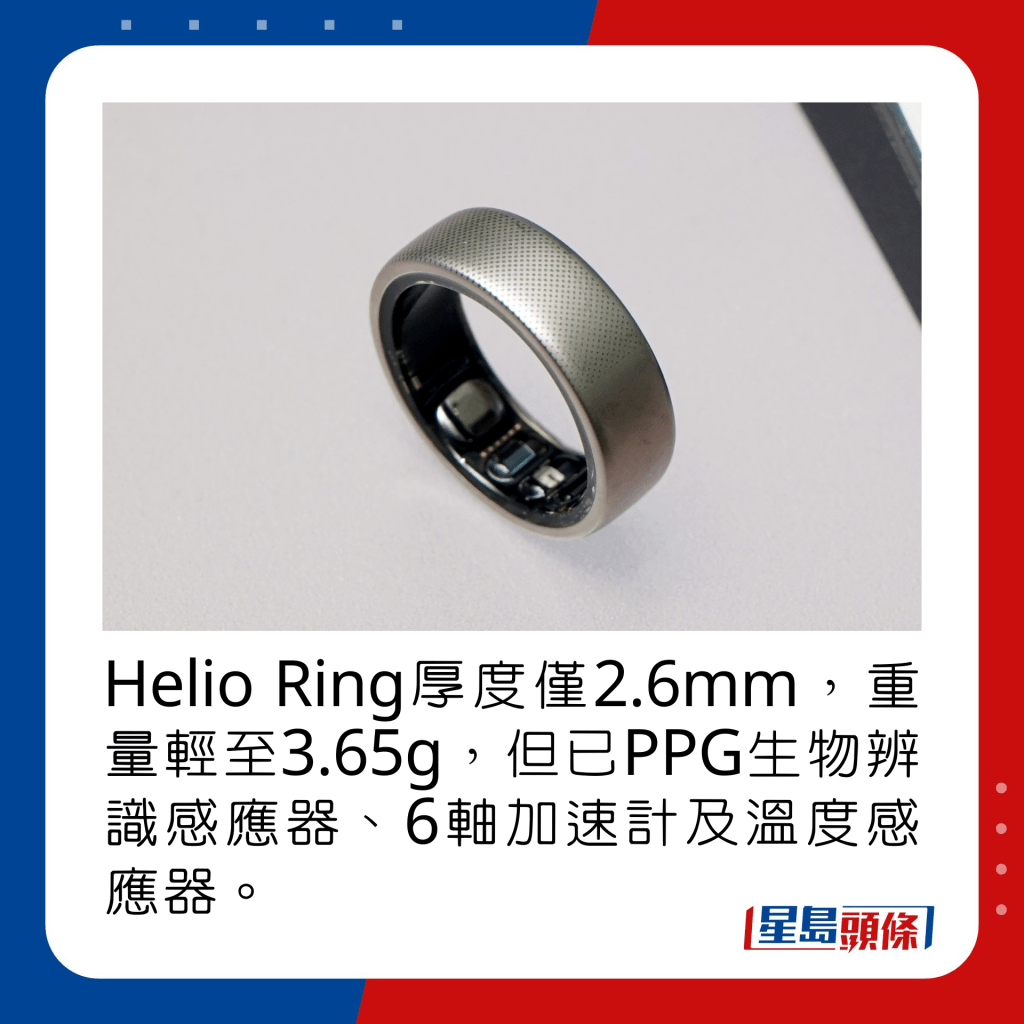 Helio Ring厚度仅2.6mm，重量轻至3.65g，但已PPG生物辨识感应器、6轴加速计及温度感应器。