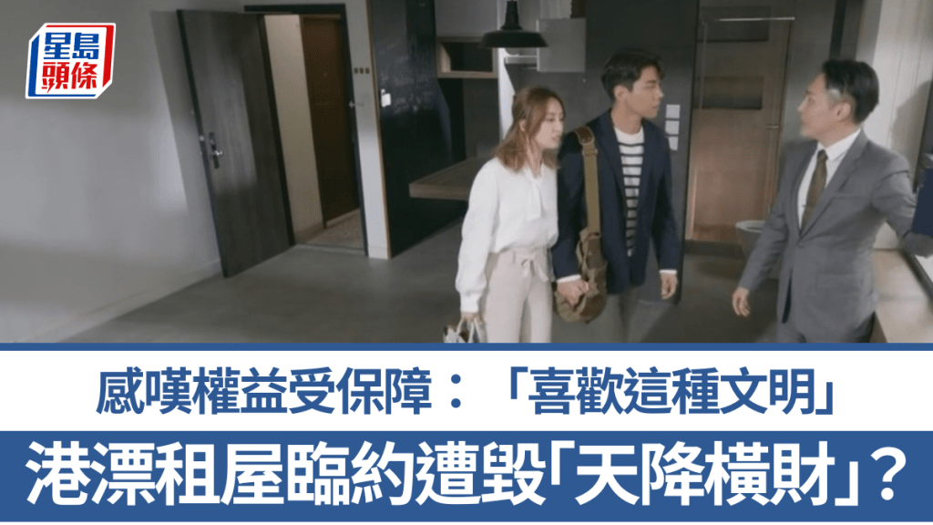 港漂租屋臨約遭毀獲賠償 感嘆權益受保障「喜歡這種文明」 網民：大家都尊重合約精神