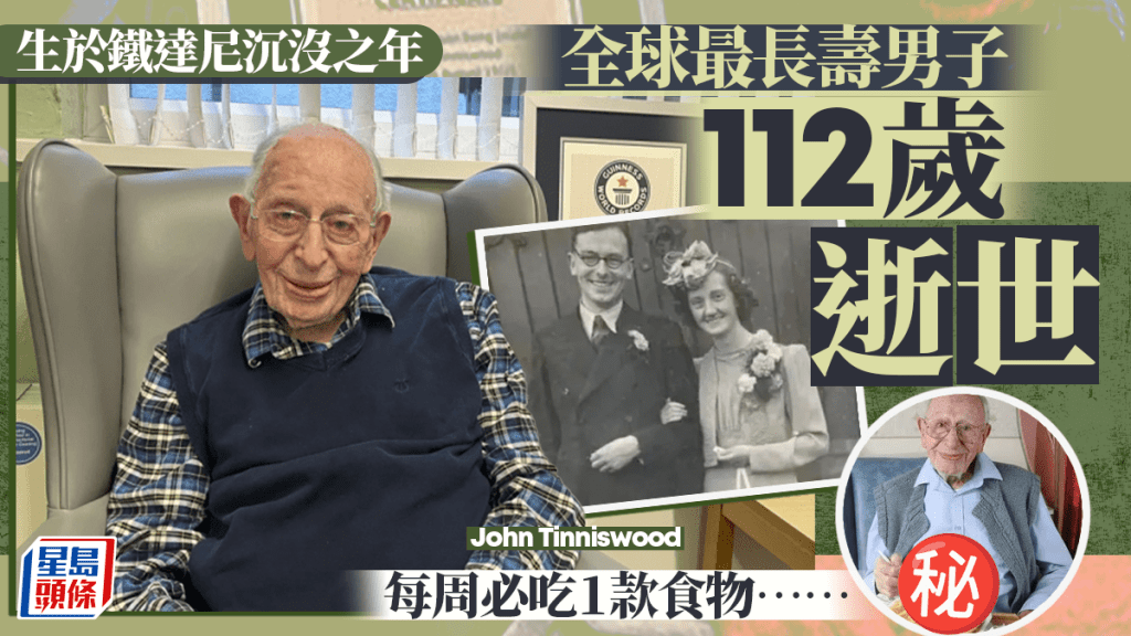 全球最長壽男子112歲逝世 每周必吃呢款食物……