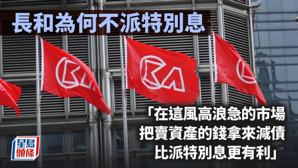 長和為何不派特別息｜周顯