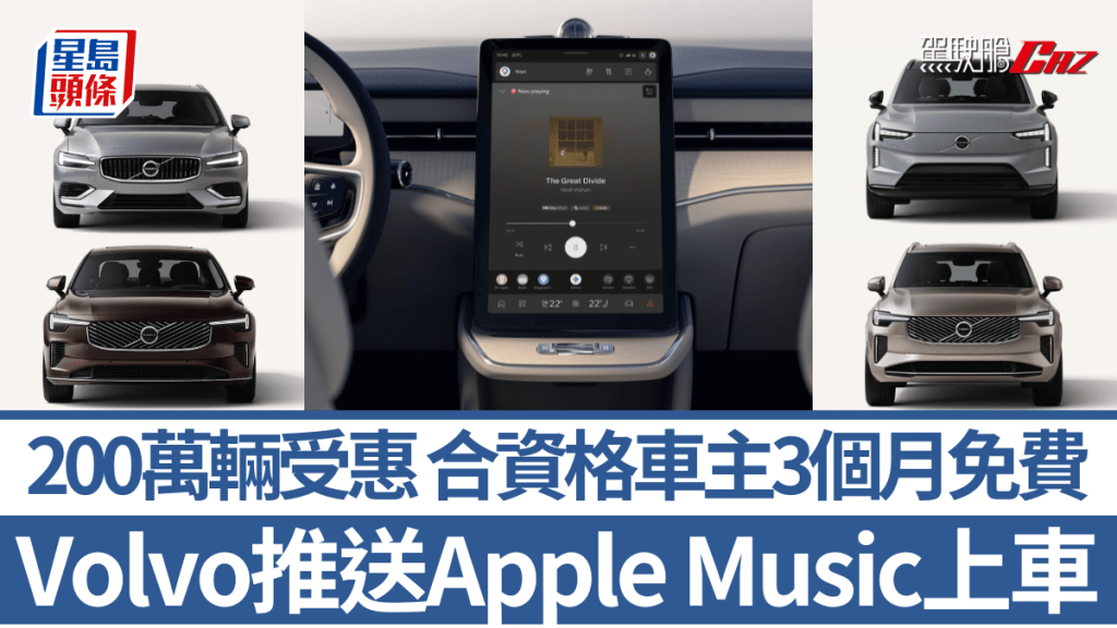 Volvo透過OTA無線更新將Apple Music，陸續推送至全球逾200萬輛指定車型。