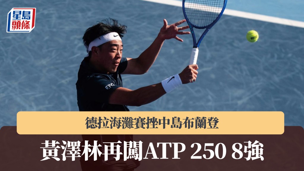 網球｜黃澤林德拉海灘賽挫中島布蘭登　再闖ATP 250 8強。香港網球總會