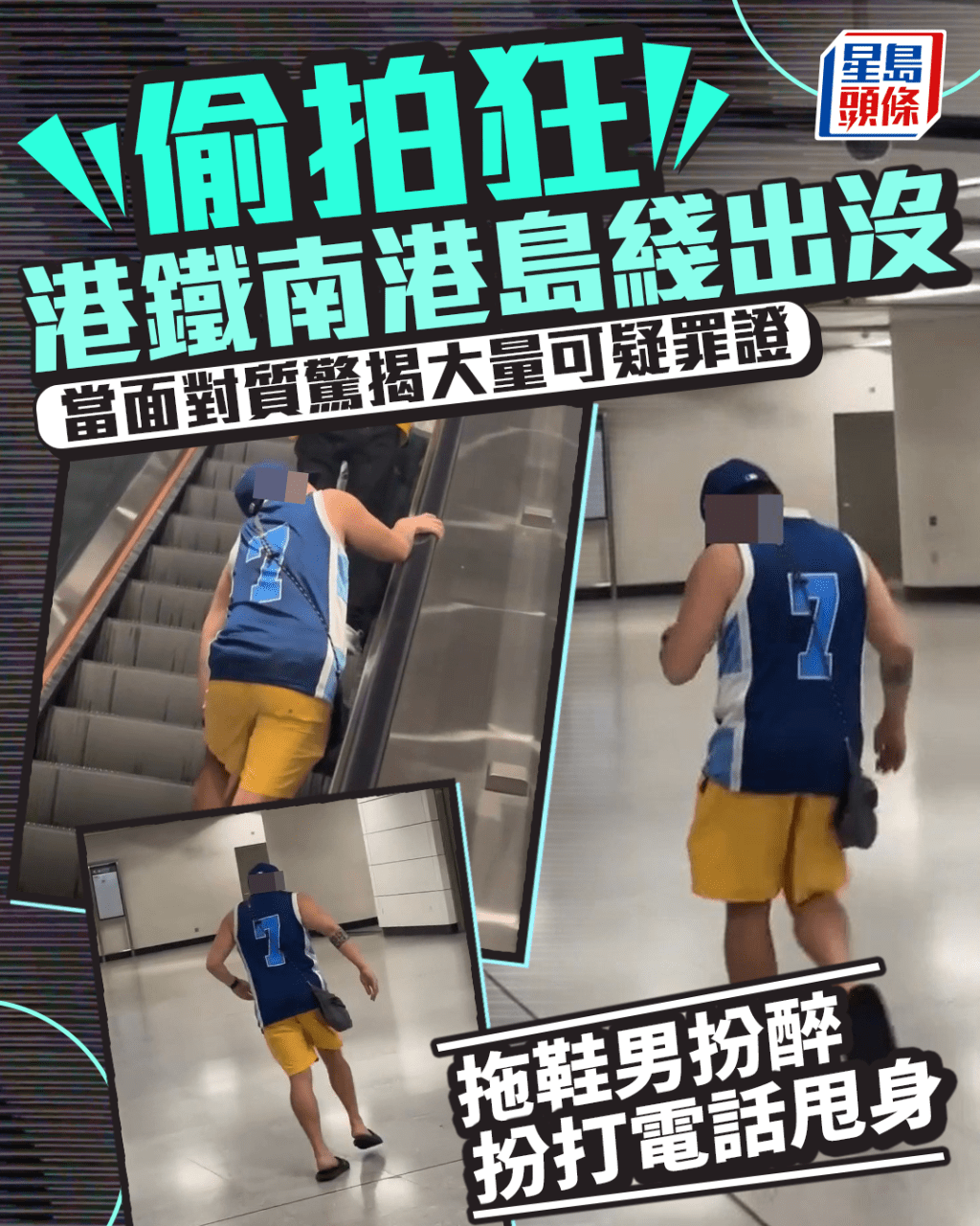 偷拍狂港鐵南港島綫出沒 當面對質驚揭大量可疑罪證 拖鞋男扮醉扮打電話甩身｜Juicy叮