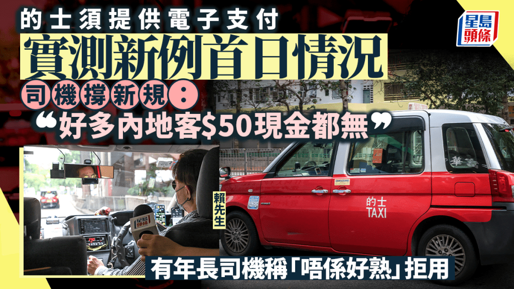 的士今起須提供電子支付 記者實測新例實施首日情況 司機撐新規：好多內地客$50現金都無