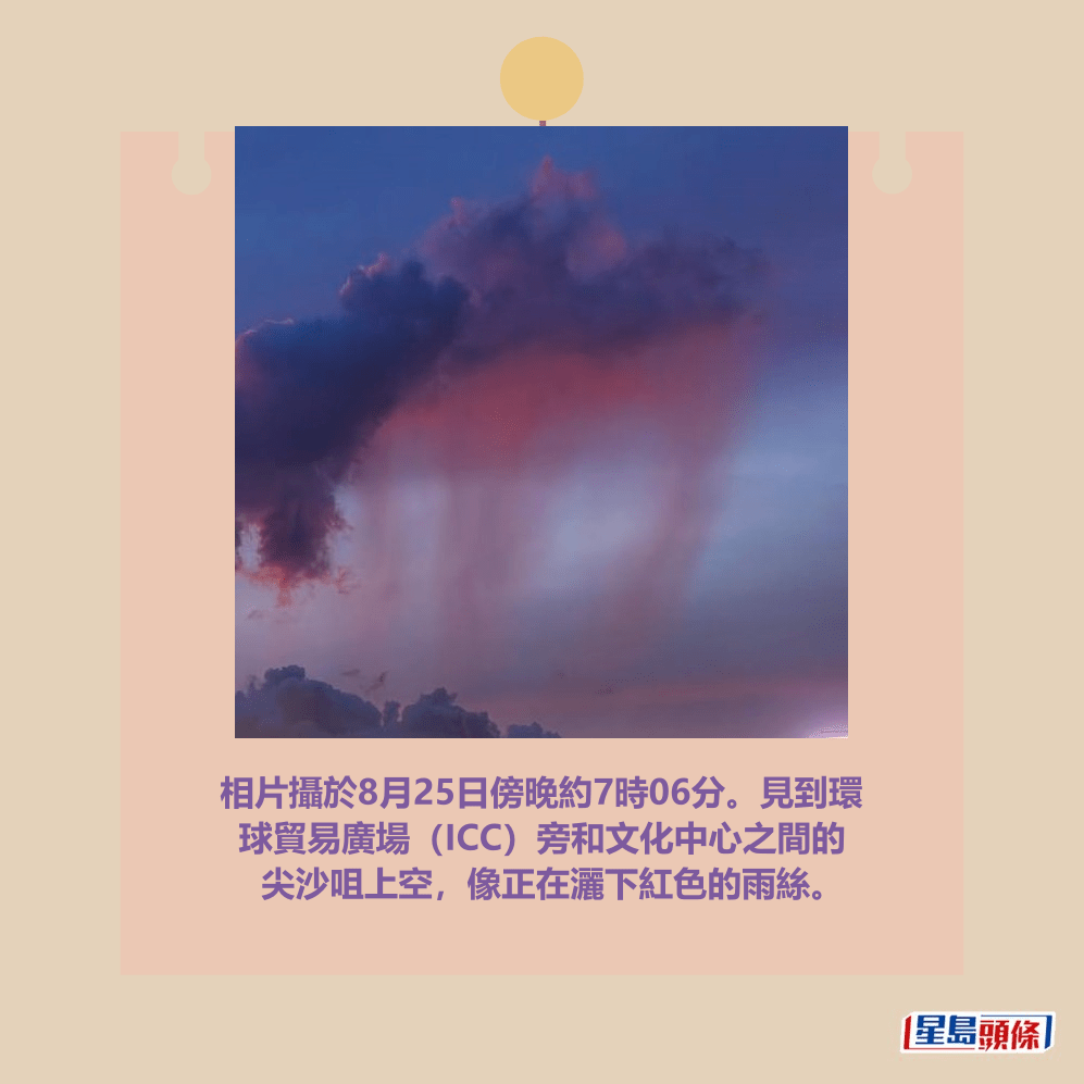 相片攝於8月25日傍晚約7時06分。見到環 球貿易廣場(ICC)旁和文化中心之間的 尖沙咀上空,像正在灑下紅色的雨絲。(香港天文台fb截圖,攝:York Tam / 灣仔海旁 / 2025年8月25日 / #CWOS,局部) 相片攝於8月25日傍晚約7時06分。見到環 球貿易廣場(ICC)旁和文化中心之間的 尖沙咀上空,像正在灑下紅色的雨絲。(香港天文台fb截圖,攝:York Tam / 灣仔海旁 / 2025年8月25日 / #CWOS,局部)