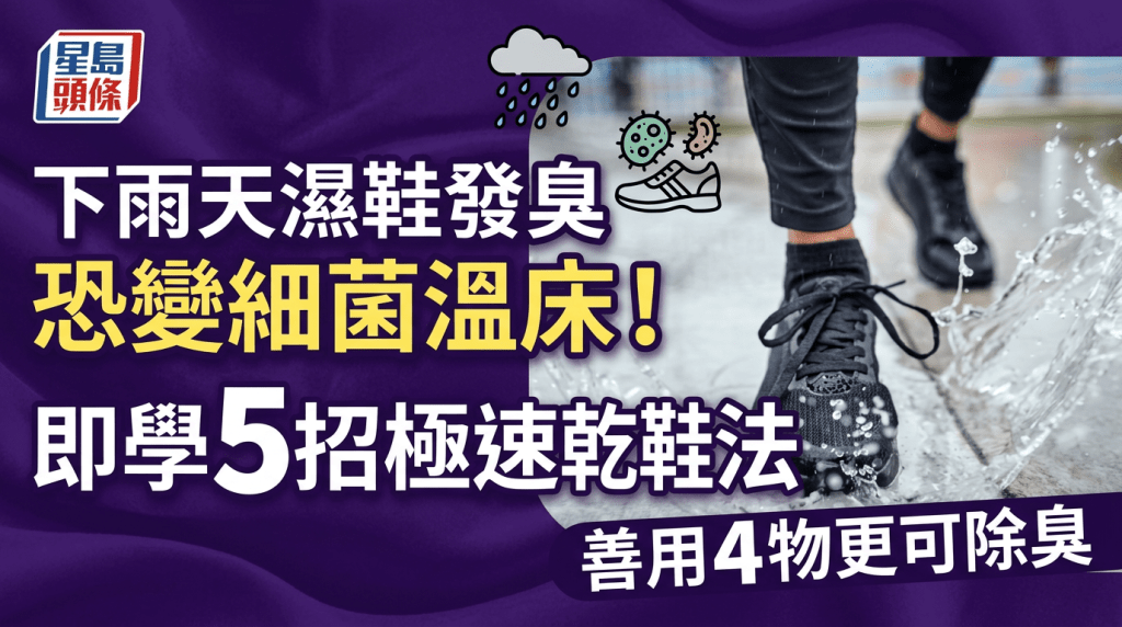 下雨天湿鞋发臭随时变细菌温床！即学5招极速干鞋法 善用4物更可除臭