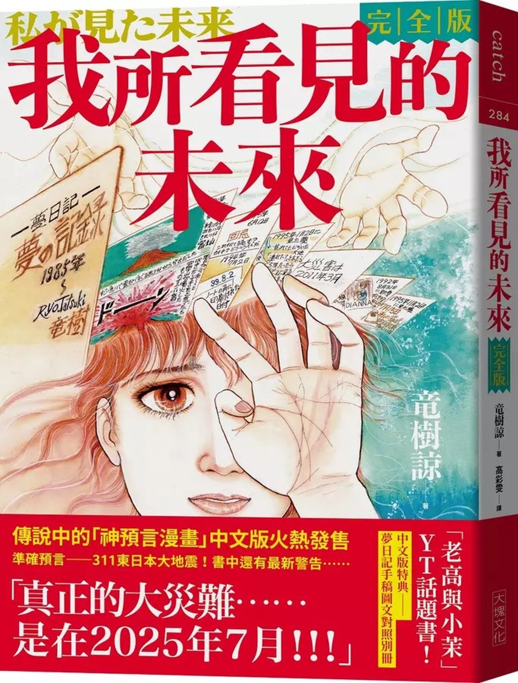 日本女漫畫家龍樹諒於1999年出版漫畫《我所看見的未來》,當中的日本7月5日大地震傳言嚇怕港人。 日本女漫畫家龍樹諒於1999年出版漫畫《我所看見的未來》,當中的日本7月5日大地震傳言嚇怕港人。