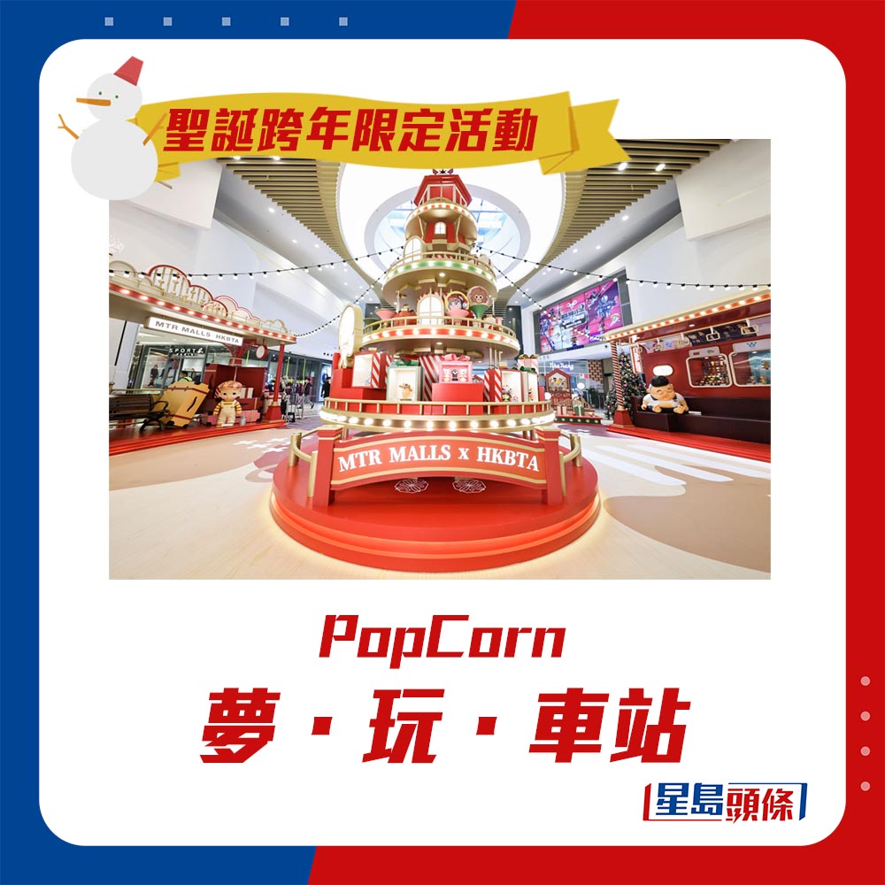 5. 新界區|將軍澳|PopCorn:夢.玩.車站