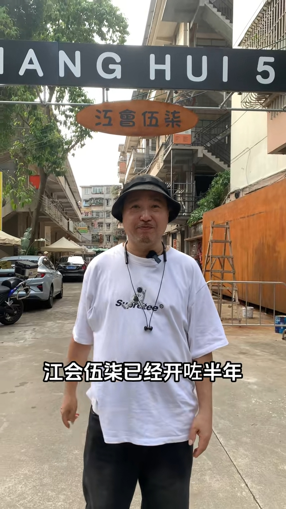 古明華日前拍片上抖音，表示「江會伍柒」已經開了半年。