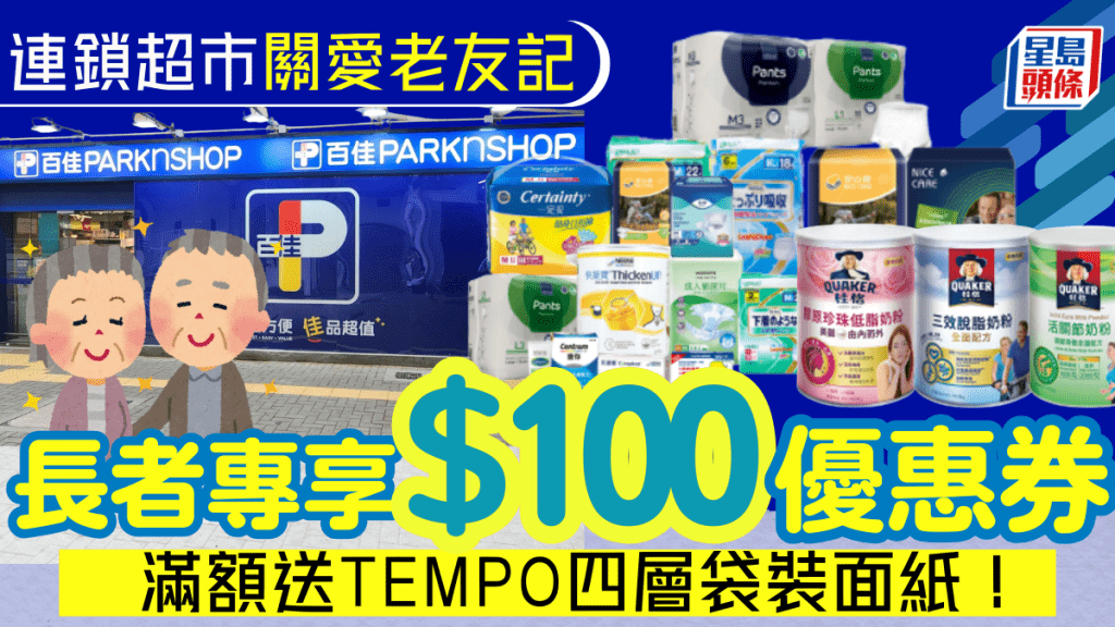 百佳長者專屬優惠！大派$100電子現金券 指定產品滿額即送TEMPO紙巾